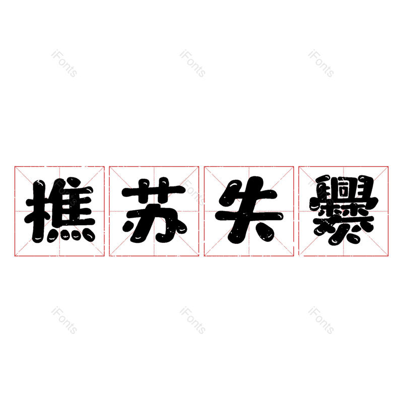 图片,元素,PNG,免抠素材